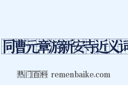 同曹元章游新安寺近义词是什么意思的图片